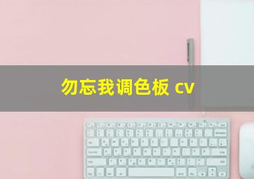 勿忘我调色板 cv